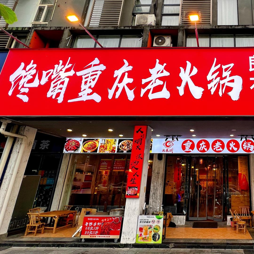 馋嘴重庆老火锅（贵港生活港店）
