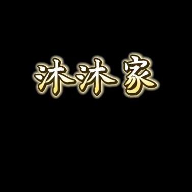 沐沐的大码女装店