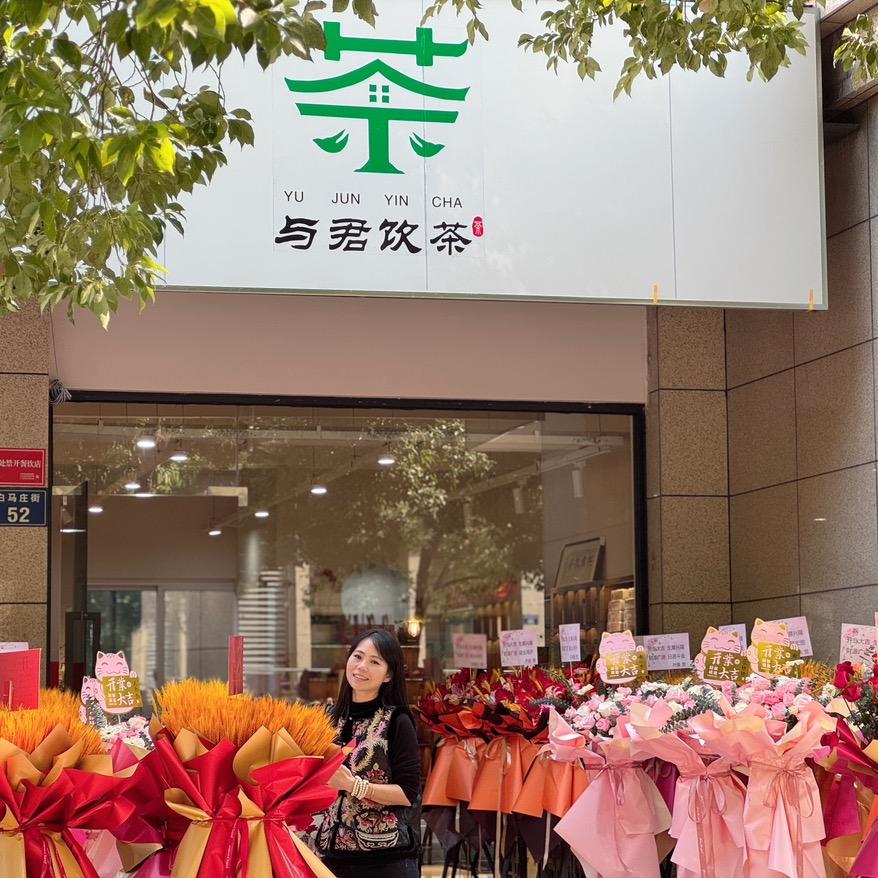 与君饮茶