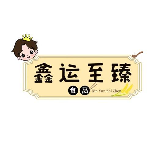 重庆鑫运至臻食品有限公司宜香源罗姐