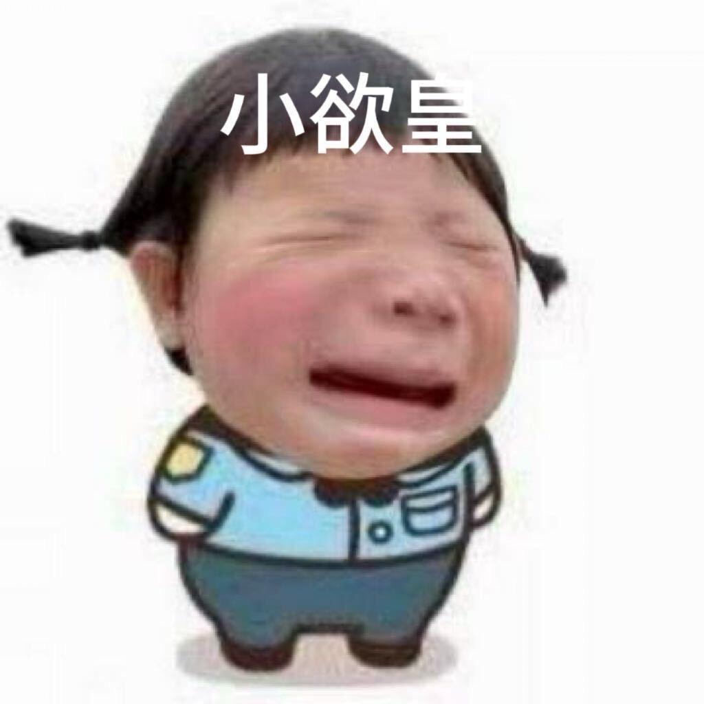 小欲皇