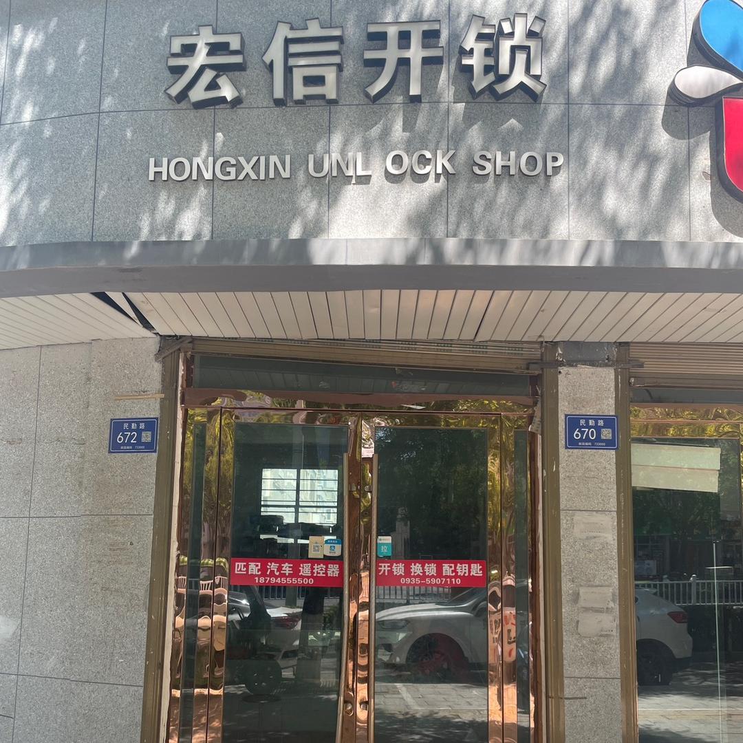 宏信锁具维修部