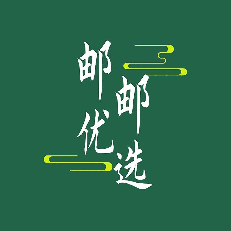 邮邮精选1号店