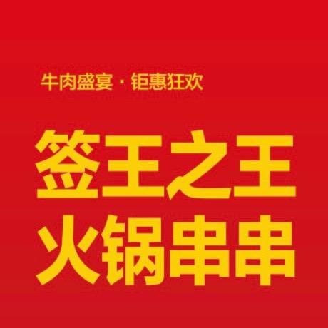 芝麻家的牛肉串串店