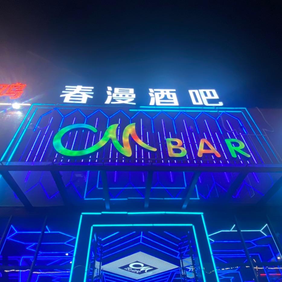 春漫酒吧