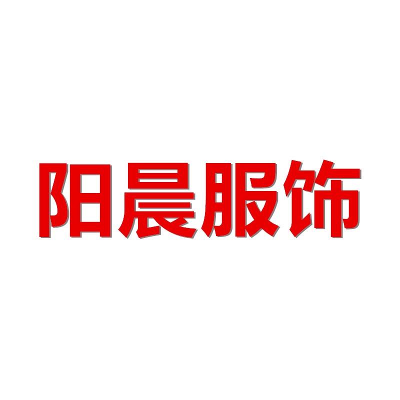 阳晨服饰