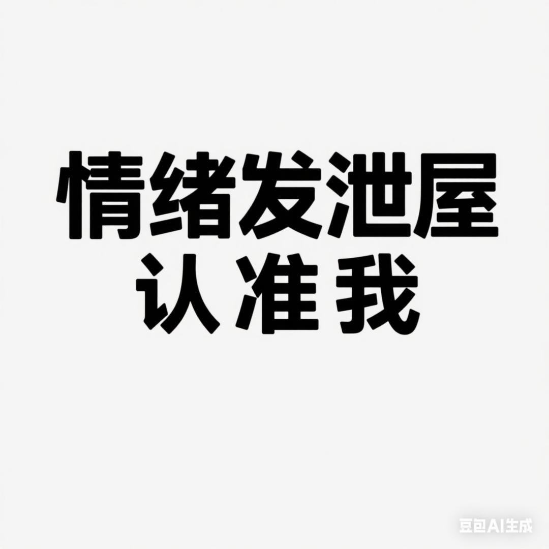 情绪发泄屋（认准我）