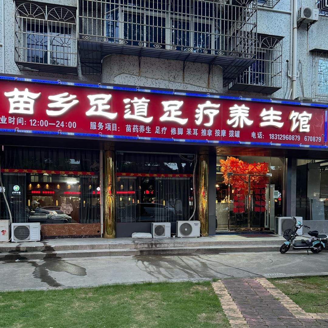 宁波北仑区苗乡足浴店