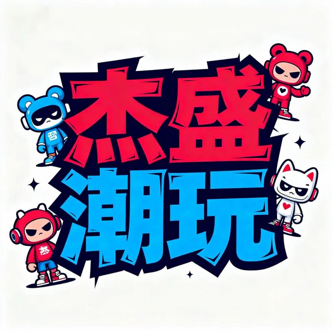 杰盛潮玩