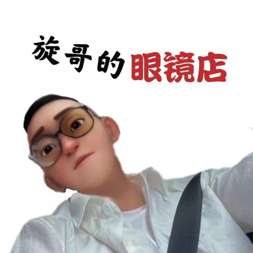 旋哥的眼镜店