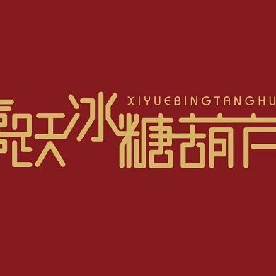 帆姐（喜跃）总店