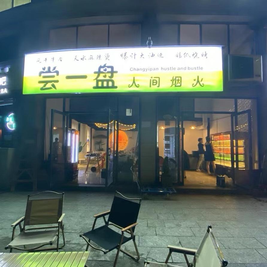 尝一盘 (太阳城店)  周