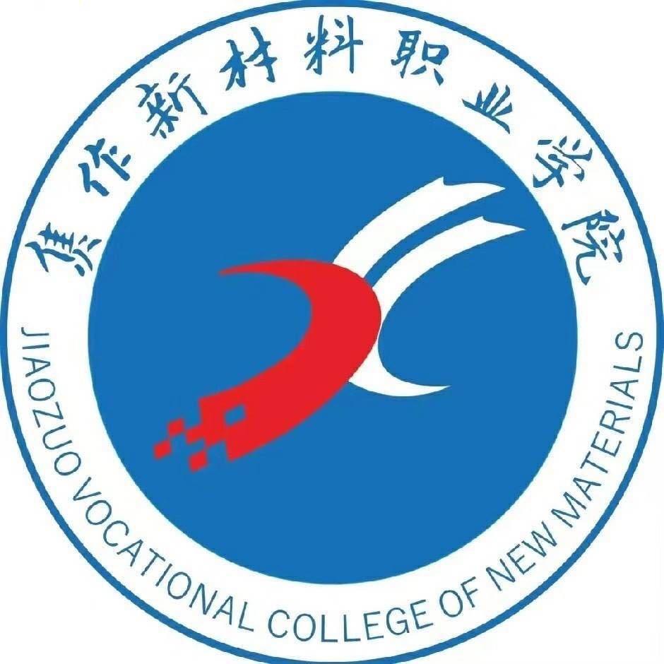 焦作新材料职业学院小张老师