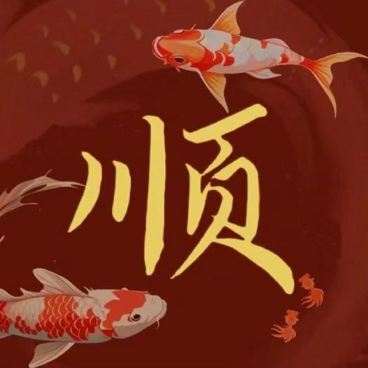 ::顺子