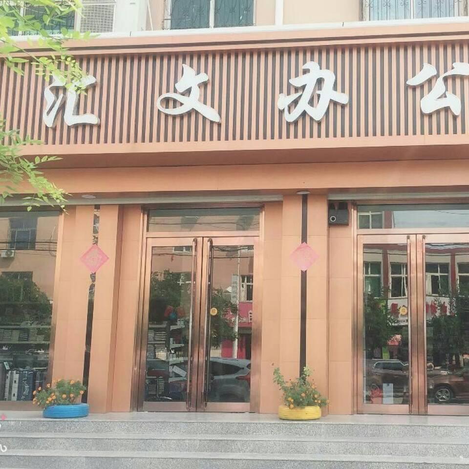 汇文办公