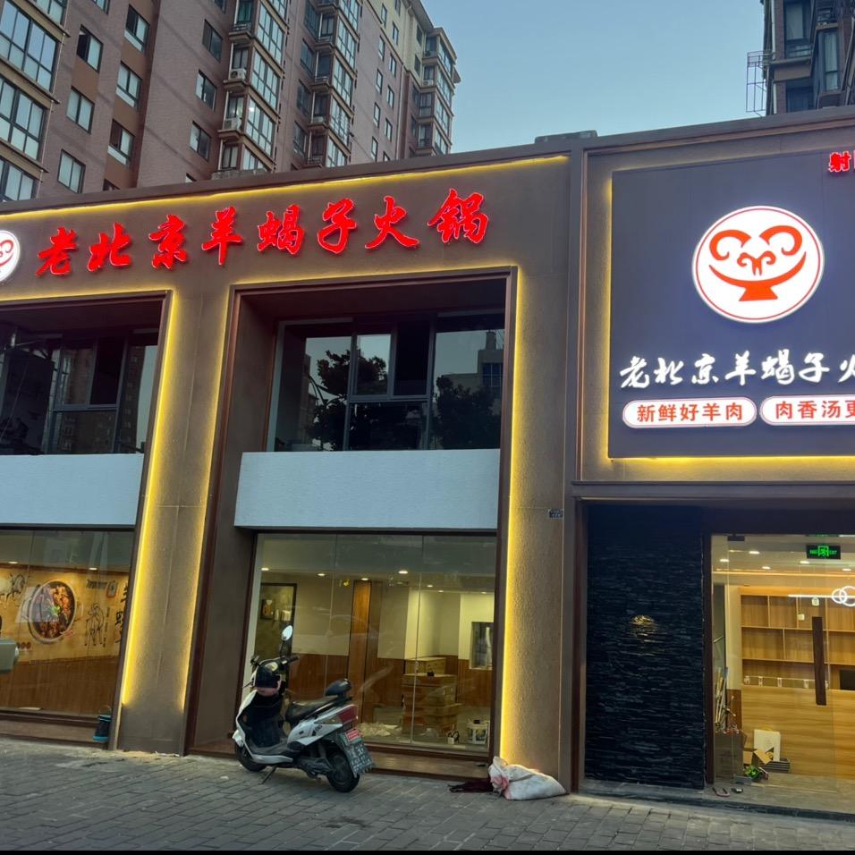 老北京羊蝎子火锅（射阳店）