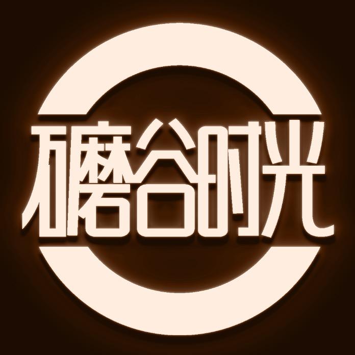 礳谷时光MOGUTIME