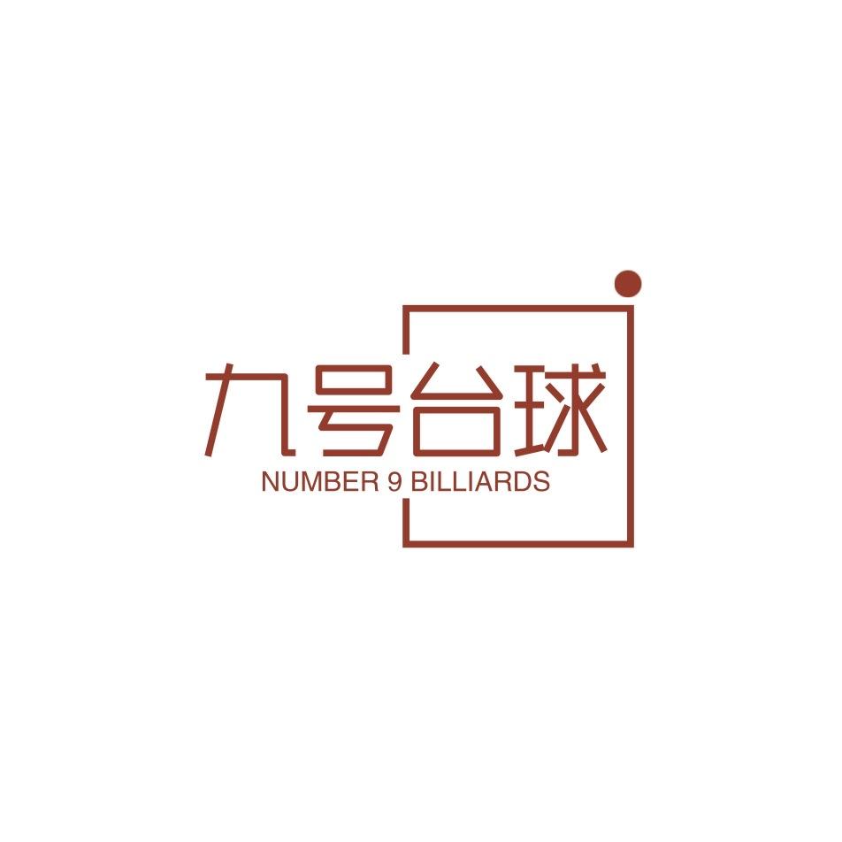 临清市九号台球俱乐部