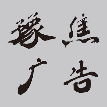 豫焦广告
