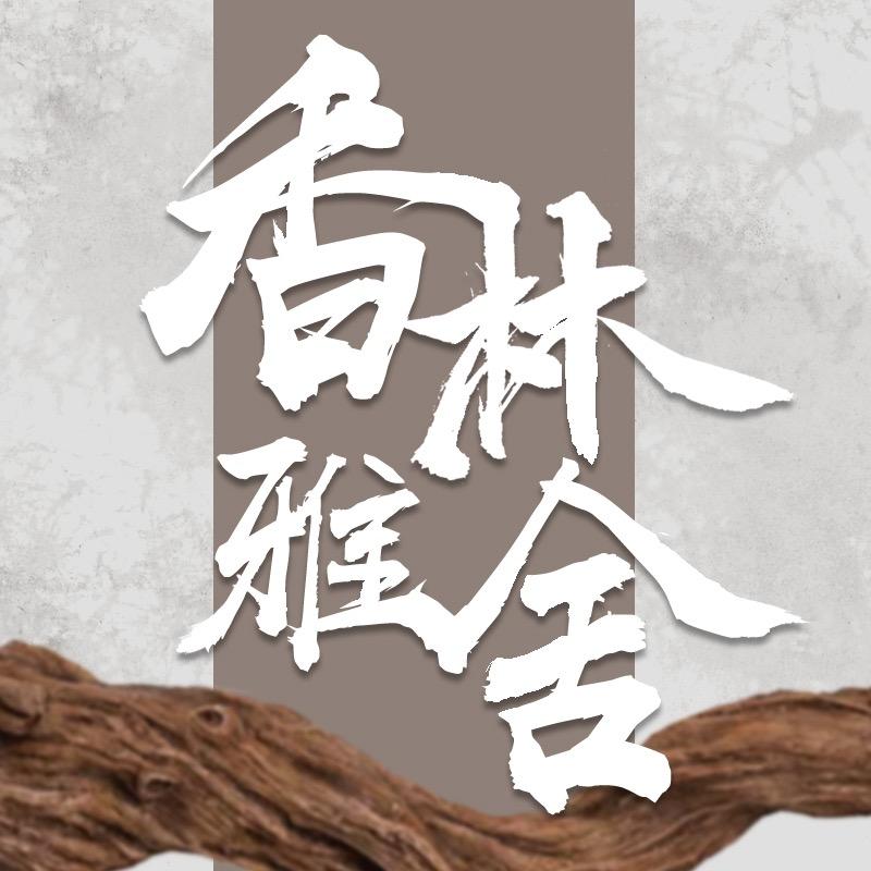 香林雅舍