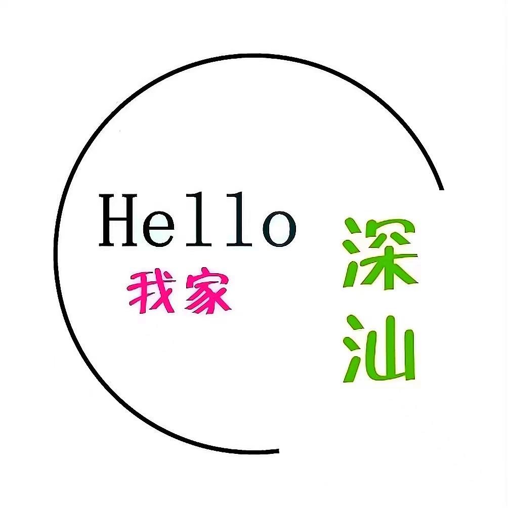 我家深汕