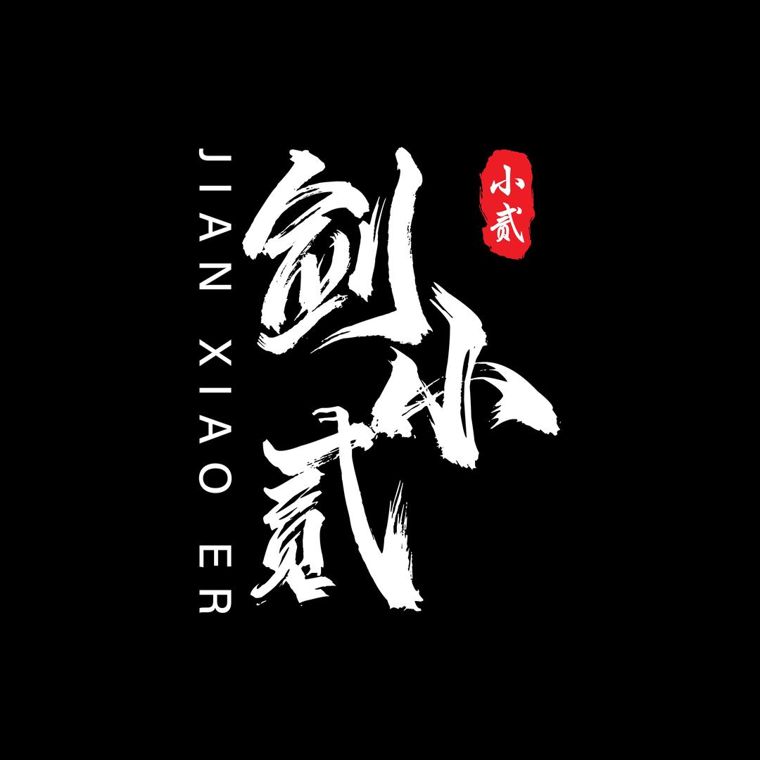 斩神工坊