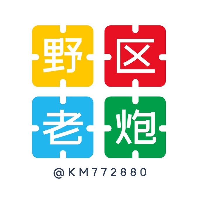 野区老炮