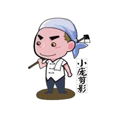 小庞、