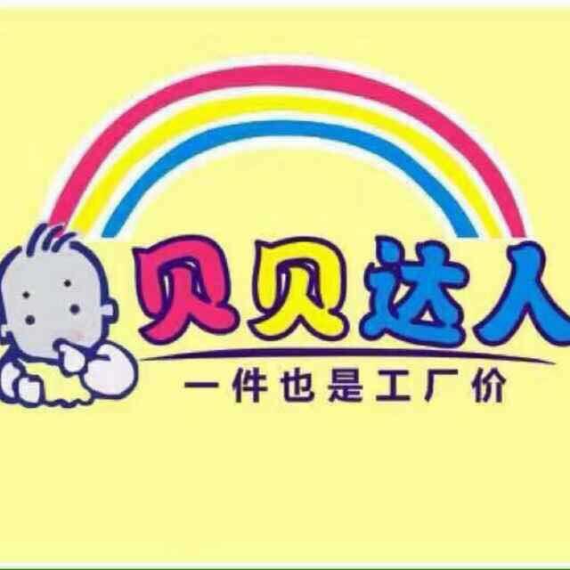 沅江市贝贝达人童装
