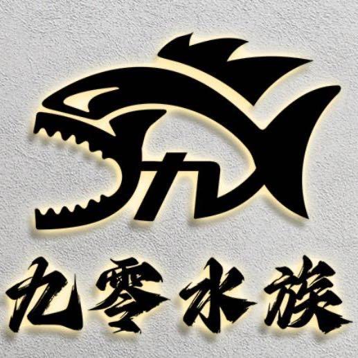 九零水族