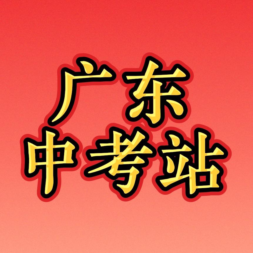 广东中考站