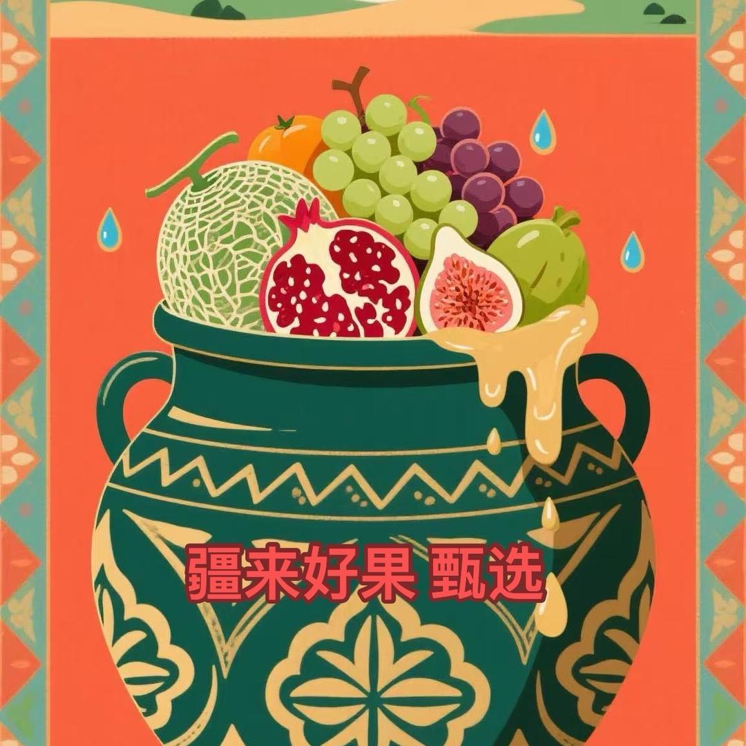疆来好果甄选