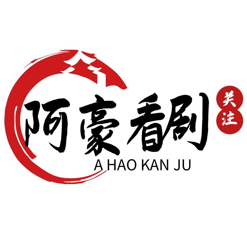 阿豪看剧