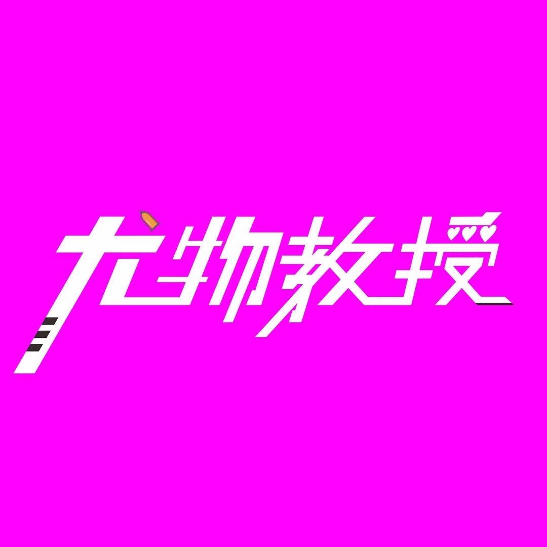 尤物教授人工智能机器人探索馆