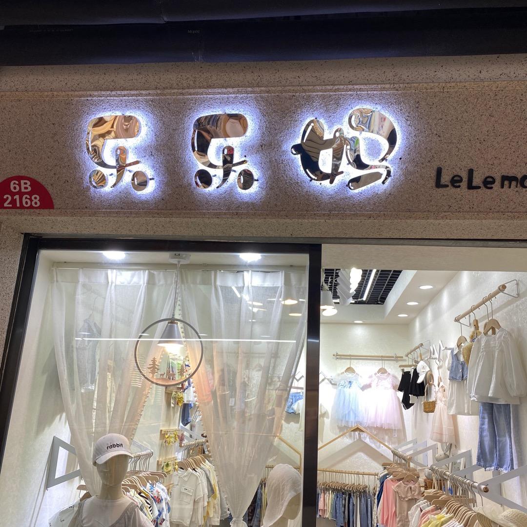 乐乐妈kids