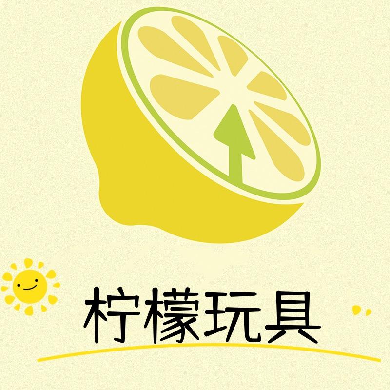 柠檬玩具店