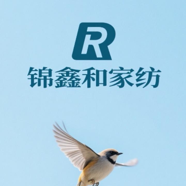 锦鑫和家纺品质臻选阁