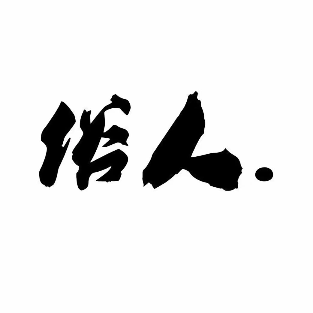 俗人、
