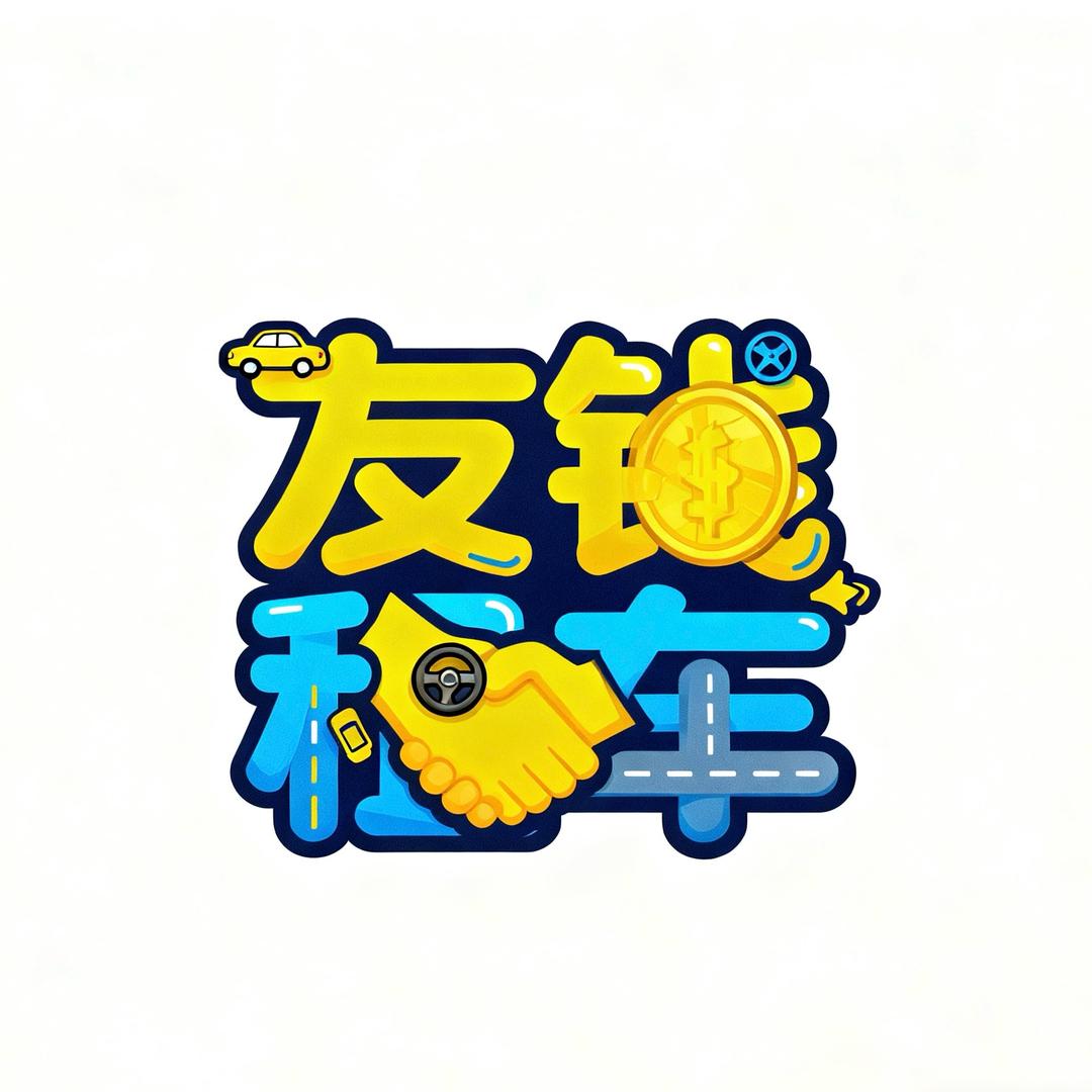 友钱汽车租赁-全国出行