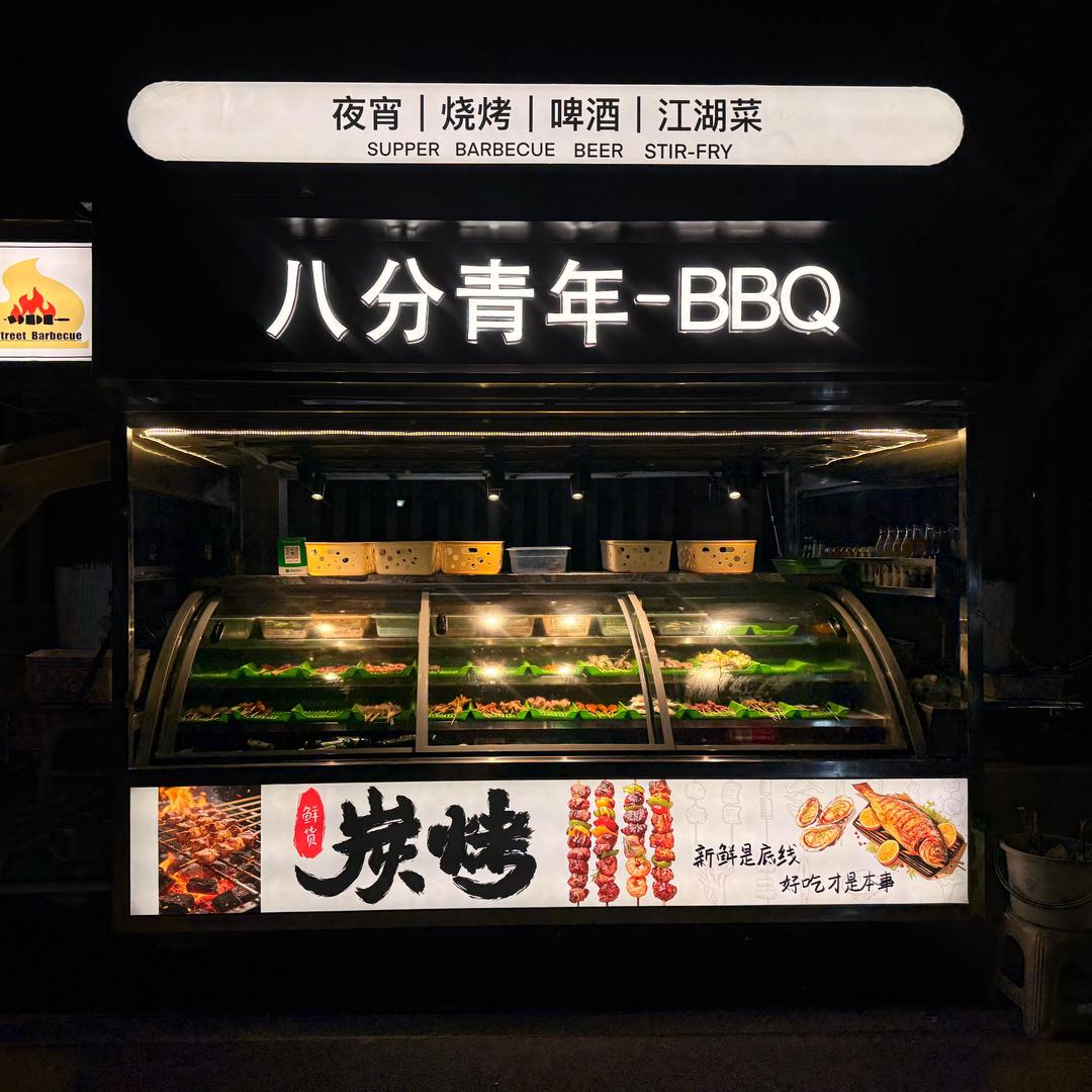 洞子口 ｜捌分青年｜- BBQ