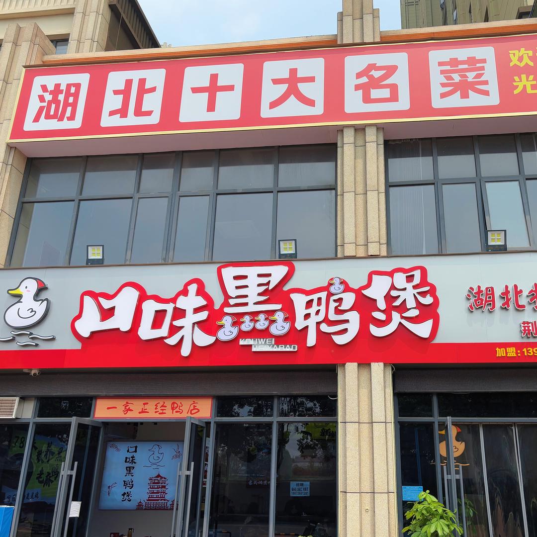 口味黑鸭煲