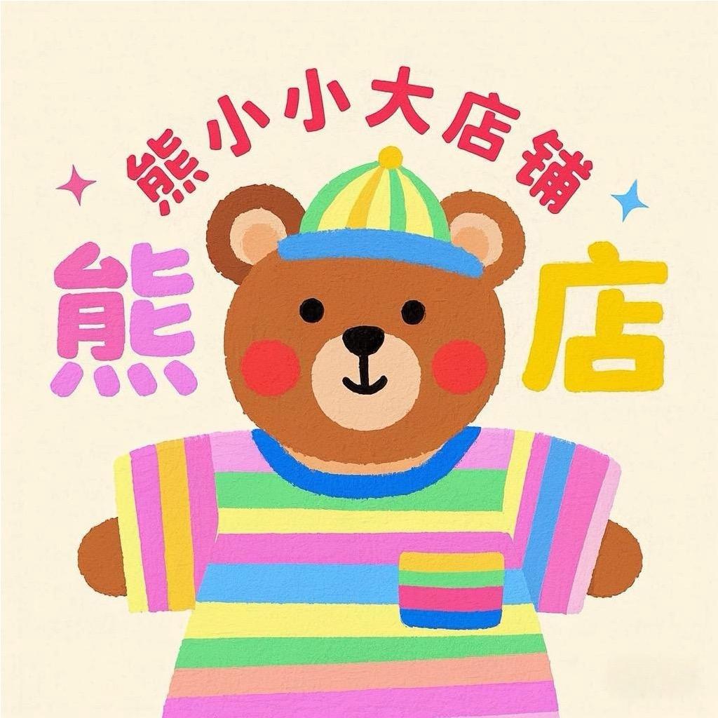 熊小小大店铺