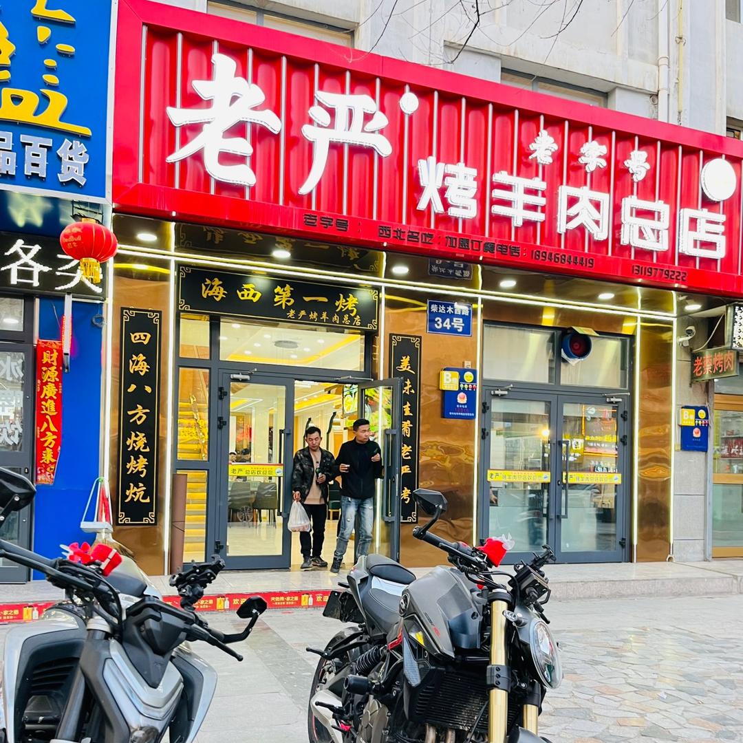 老严烤羊肉（总店）