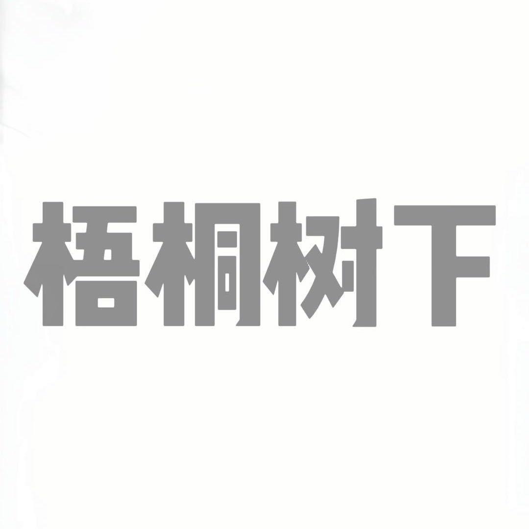 梧桐树下～