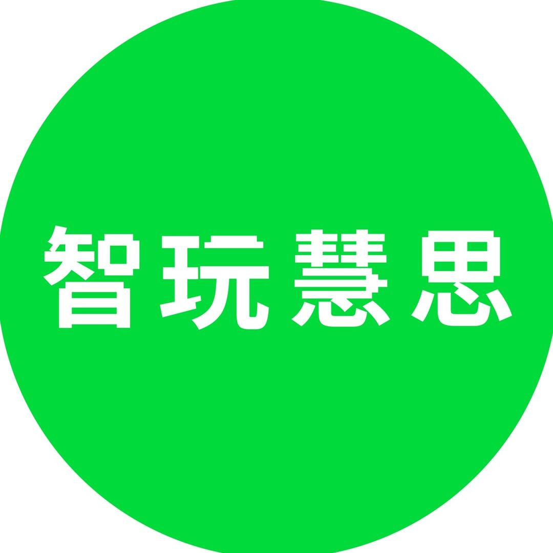 智玩慧思（厦门思维课）