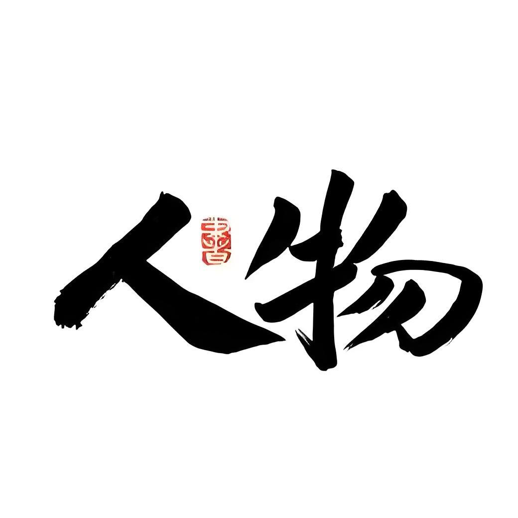 名人故事