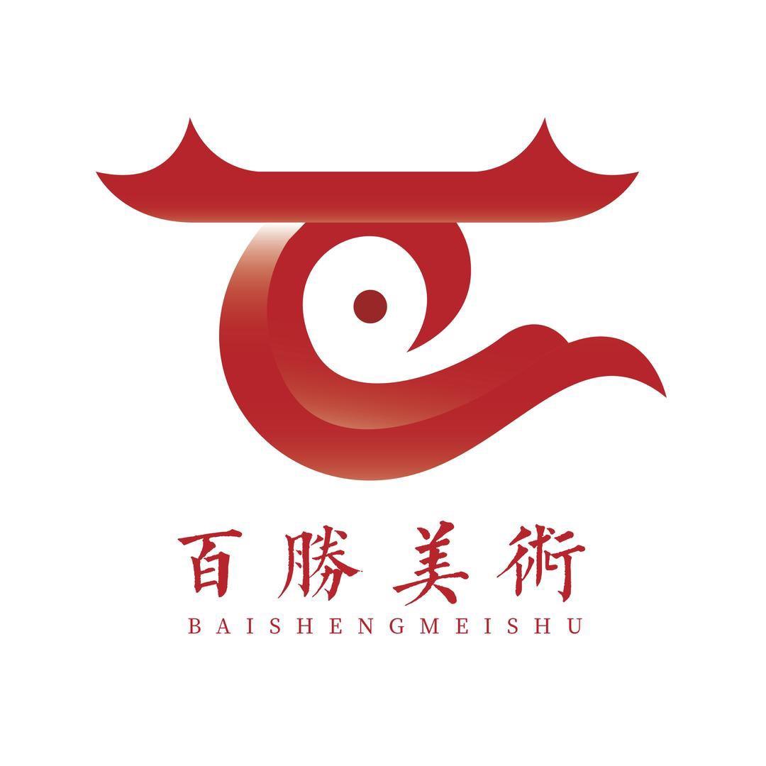 百胜美术精品书画