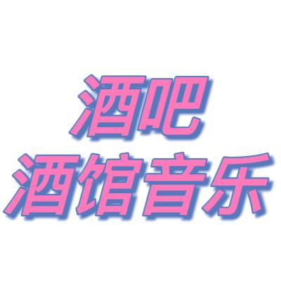 酒吧酒馆音乐制作