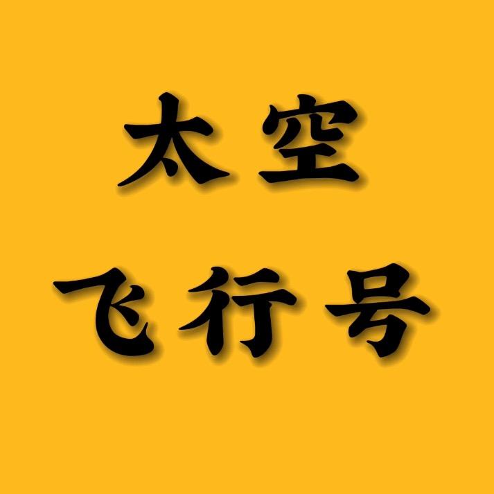 太空飞行号@抖音