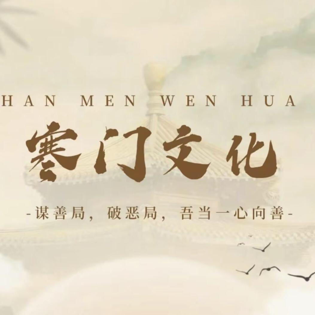 寒门智慧